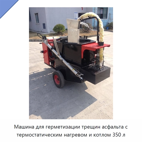 Машина для герметизации трещин асфальта с термостатическим нагревом и котлом 350 л