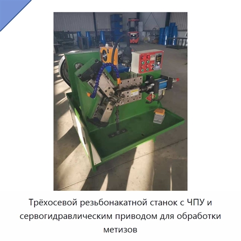 Трёхосевой резьбонакатной станок с ЧПУ и сервогидравлическим приводом для обработки метизов
