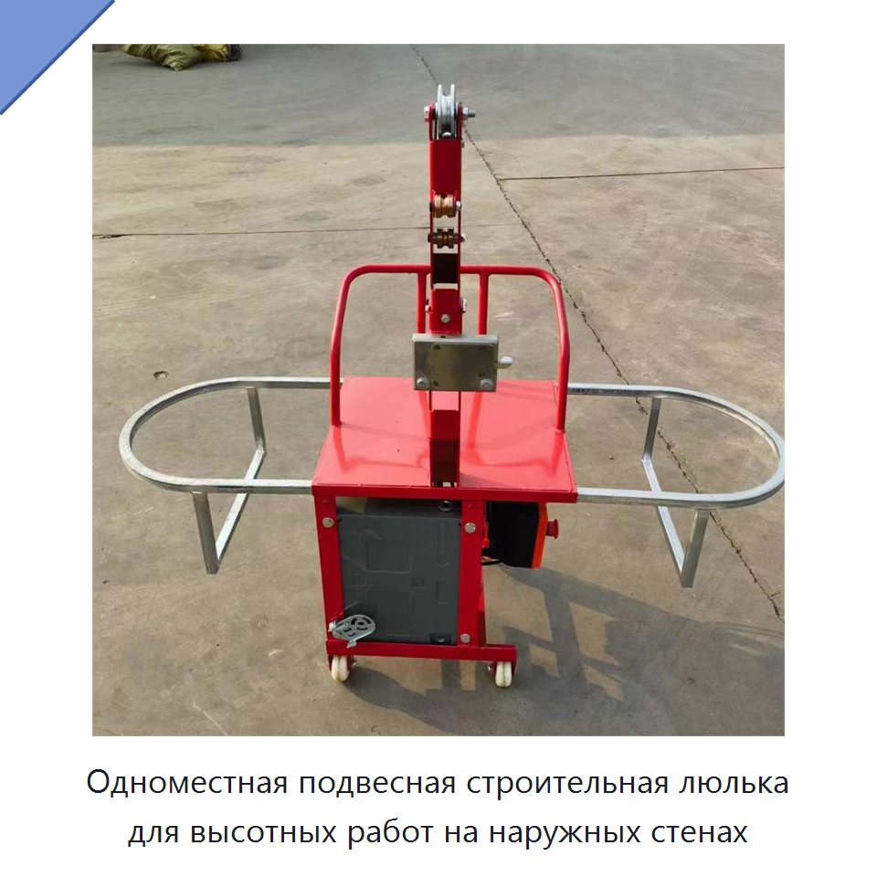 Одноместная подвесная строительная люлька для высотных работ на наружных стенах — Строительная техника
