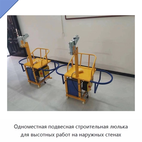 Одноместная подвесная строительная люлька для высотных работ на наружных стенах
