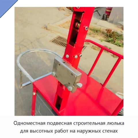 Одноместная подвесная строительная люлька для высотных работ на наружных стенах