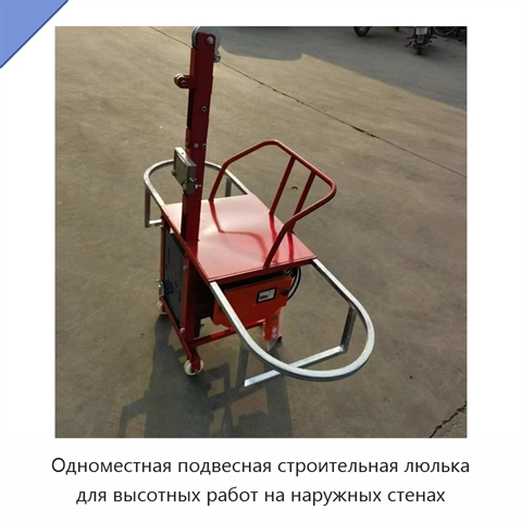 Одноместная подвесная строительная люлька для высотных работ на наружных стенах