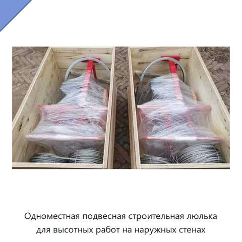 Одноместная подвесная строительная люлька для высотных работ на наружных стенах