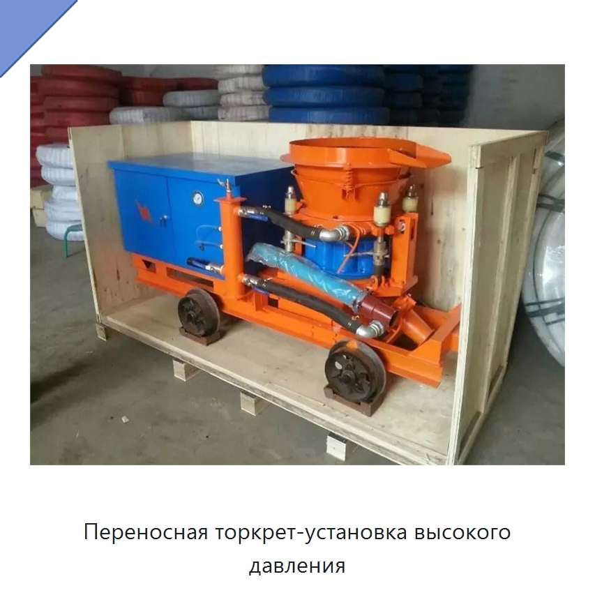 Переносная торкрет-установка высокого давления — Оборудование для работы с бетоном