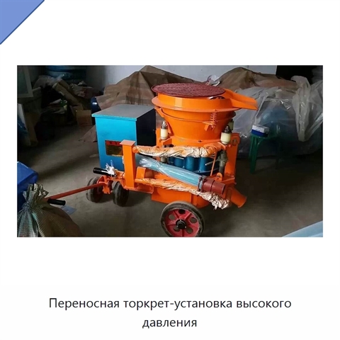 Переносная торкрет-установка высокого давления