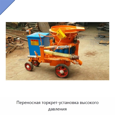 Переносная торкрет-установка высокого давления