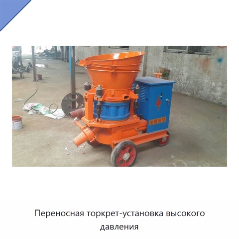 Переносная торкрет-установка высокого давления
