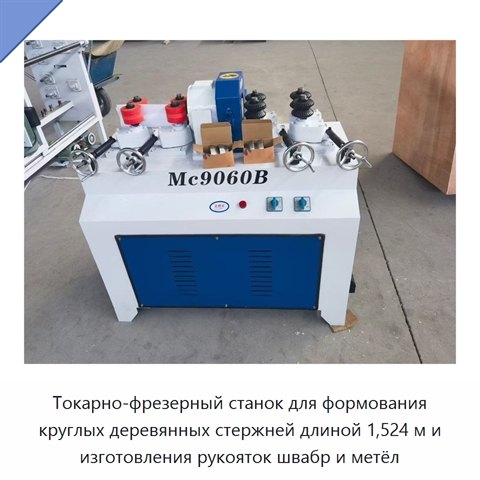 Токарно-фрезерный станок для формования круглых деревянных стержней длиной 1,524 м и изготовления рукояток швабр и метёл