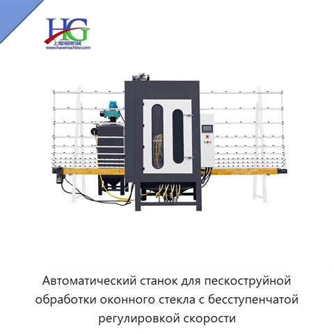 Автоматический станок для пескоструйной обработки оконного стекла с бесступенчатой регулировкой скорости