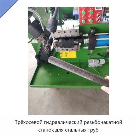 Трёхосевой гидравлический резьбонакатной станок для стальных труб