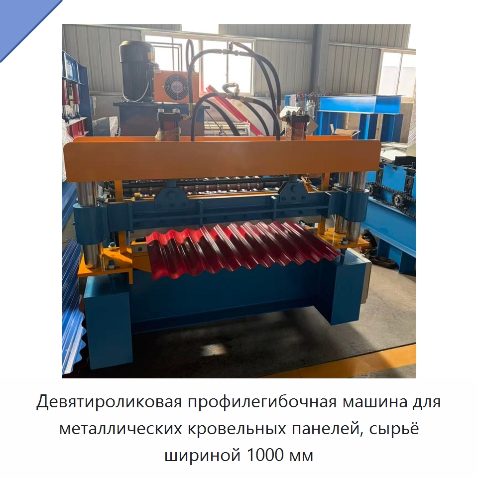 Девятироликовая профилегибочная машина для металлических кровельных панелей, сырьё шириной 1000 мм — Оборудование для производства строительных материалов
