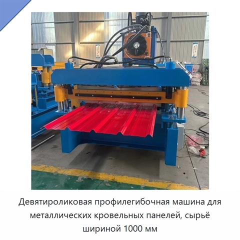 Девятироликовая профилегибочная машина для металлических кровельных панелей, сырьё шириной 1000 мм