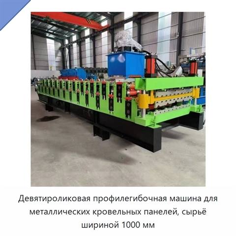 Девятироликовая профилегибочная машина для металлических кровельных панелей, сырьё шириной 1000 мм