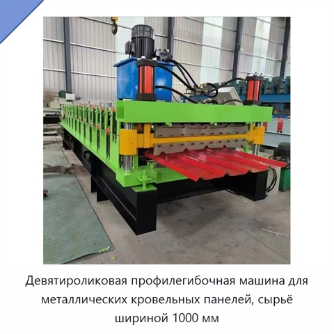Девятироликовая профилегибочная машина для металлических кровельных панелей, сырьё шириной 1000 мм