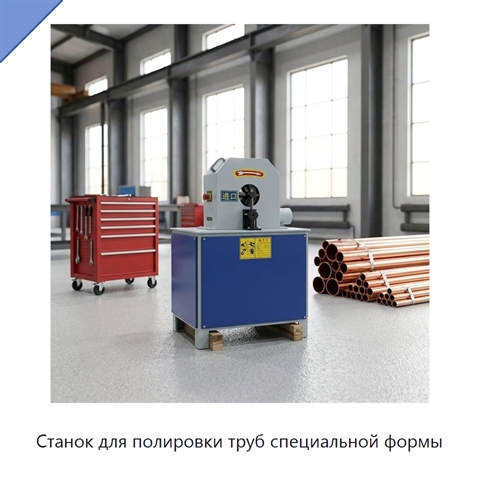 Станок для полировки труб специальной формы