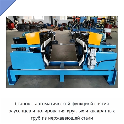 Станок с автоматической функцией снятия заусенцев и полирования круглых и квадратных труб из нержавеющей стали