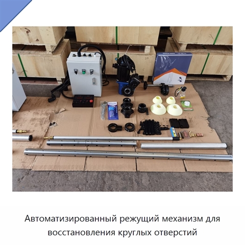 Автоматизированный режущий механизм для восстановления круглых отверстий