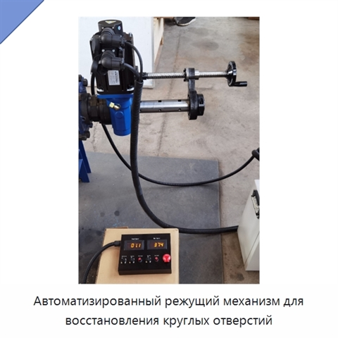 Автоматизированный режущий механизм для восстановления круглых отверстий