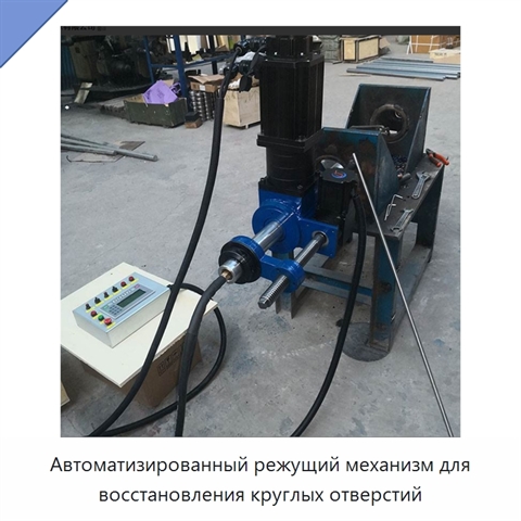 Автоматизированный режущий механизм для восстановления круглых отверстий