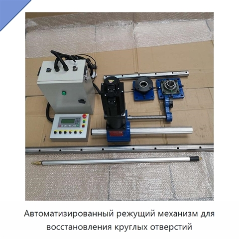 Автоматизированный режущий механизм для восстановления круглых отверстий