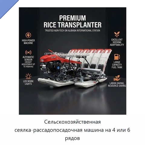 Сельскохозяйственная сеялка-рассадопосадочная машина на 4 или 6 рядов
