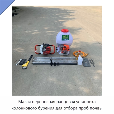 Малая переносная ранцевая установка колонкового бурения для отбора проб почвы