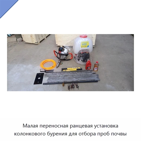 Малая переносная ранцевая установка колонкового бурения для отбора проб почвы