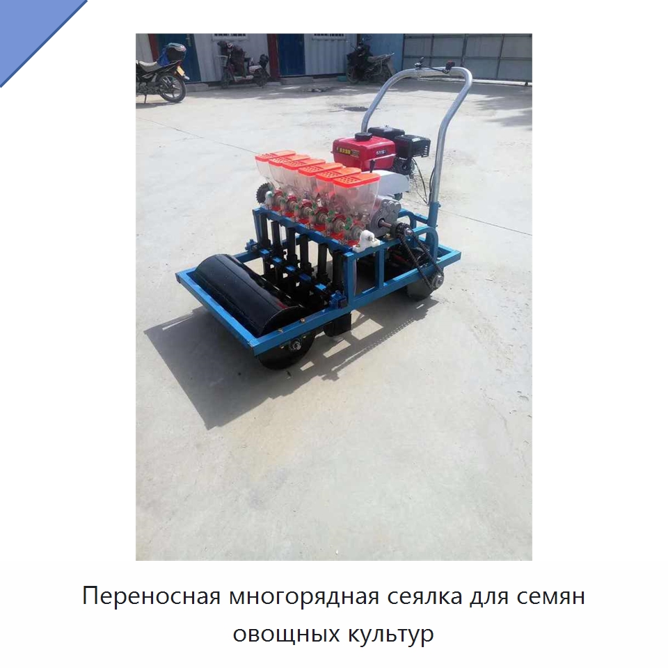 Переносная многорядная сеялка для семян овощных культур — Сеялки и рассадопосадочные машины