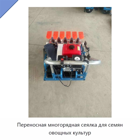 Переносная многорядная сеялка для семян овощных культур