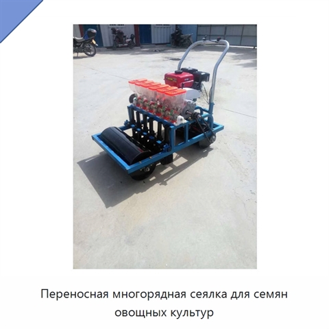 Переносная многорядная сеялка для семян овощных культур