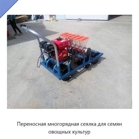 Переносная многорядная сеялка для семян овощных культур