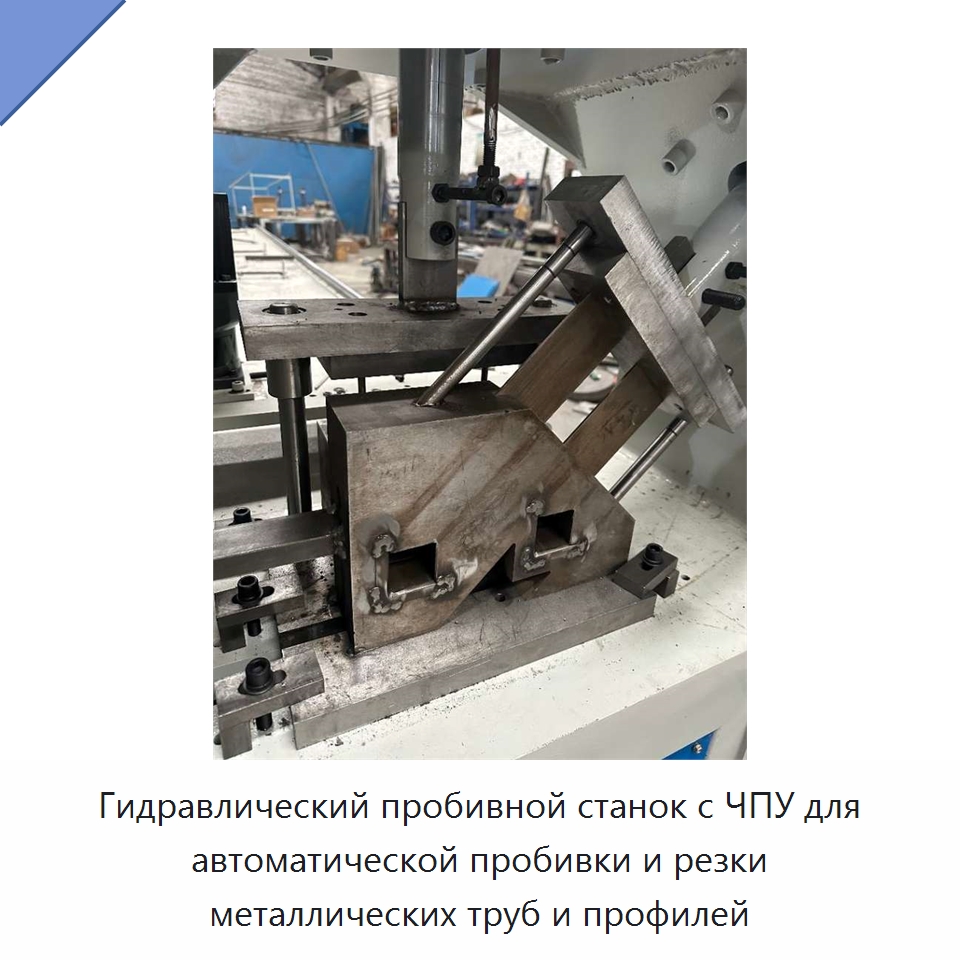 Гидравлический пробивной станок с ЧПУ для автоматической пробивки и резки металлических труб и профилей — Гидравлические комбинированные пресс-ножницы