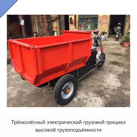Трёхколёсный электрический грузовой трицикл высокой грузоподъёмности