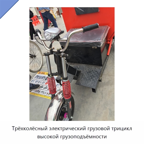 Трёхколёсный электрический грузовой трицикл высокой грузоподъёмности