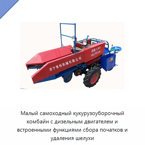 Малый самоходный кукурузоуборочный комбайн с дизельным двигателем и встроенными функциями сбора початков и удаления шелухи