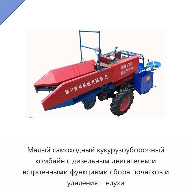 Малый самоходный кукурузоуборочный комбайн с дизельным двигателем и встроенными функциями сбора початков и удаления шелухи — Сельскохозяйственные машины