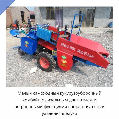 Малый самоходный кукурузоуборочный комбайн с дизельным двигателем и встроенными функциями сбора початков и удаления шелухи