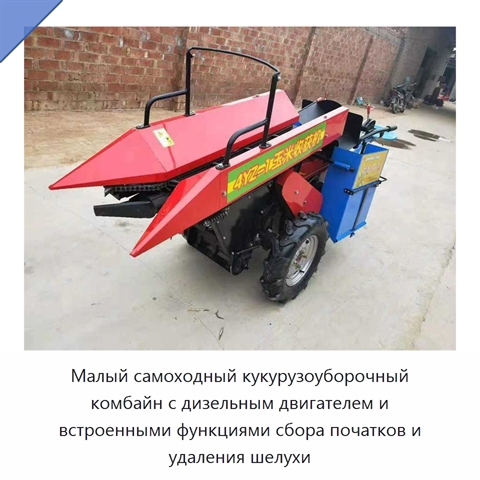 Малый самоходный кукурузоуборочный комбайн с дизельным двигателем и встроенными функциями сбора початков и удаления шелухи