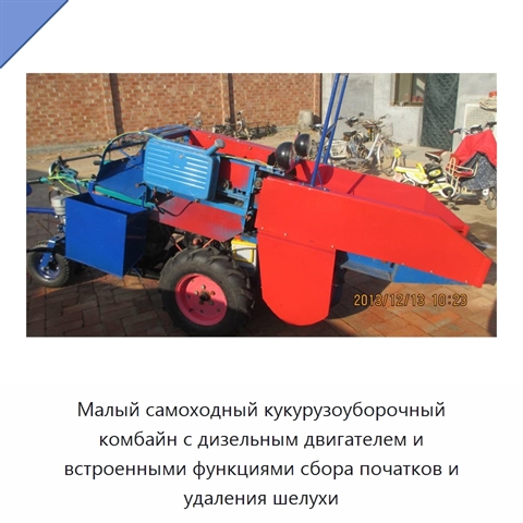Малый самоходный кукурузоуборочный комбайн с дизельным двигателем и встроенными функциями сбора початков и удаления шелухи
