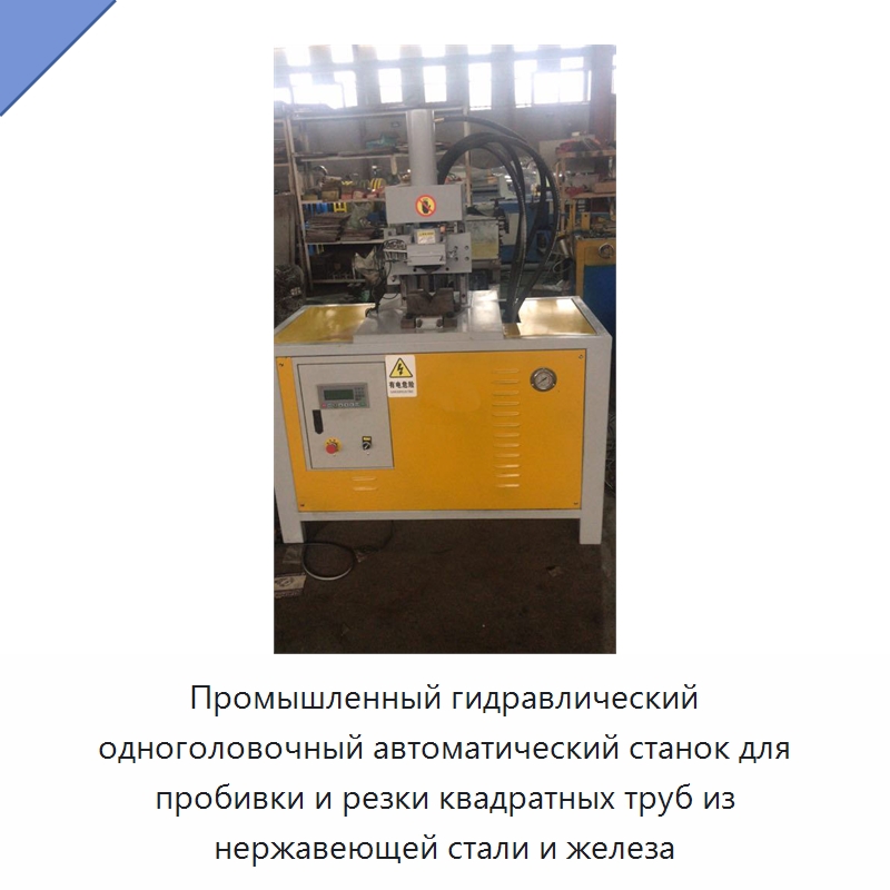 Промышленный гидравлический одноголовочный автоматический станок для пробивки и резки квадратных труб из нержавеющей стали и железа