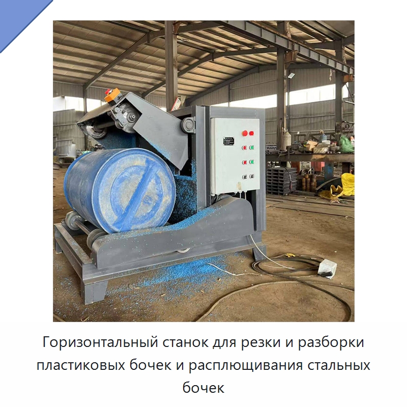 Горизонтальный станок для резки и разборки пластиковых бочек и расплющивания стальных бочек — Строительная техника