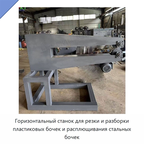 Горизонтальный станок для резки и разборки пластиковых бочек и расплющивания стальных бочек