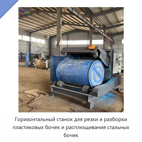 Горизонтальный станок для резки и разборки пластиковых бочек и расплющивания стальных бочек