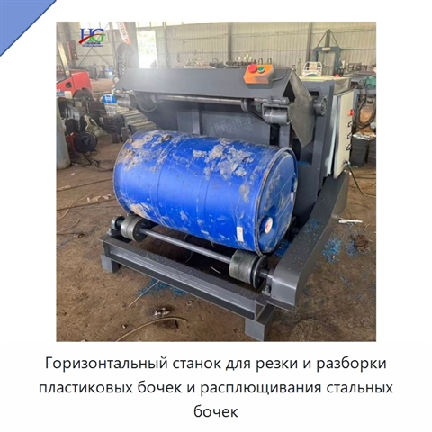 Горизонтальный станок для резки и разборки пластиковых бочек и расплющивания стальных бочек