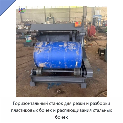 Горизонтальный станок для резки и разборки пластиковых бочек и расплющивания стальных бочек