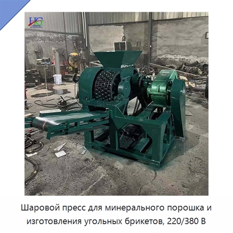 Шаровой пресс для минерального порошка и изготовления угольных брикетов, 220/380 В