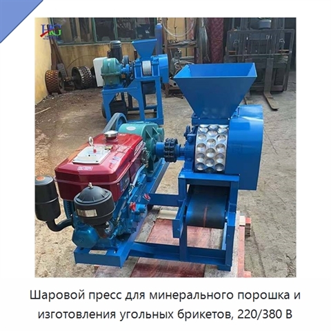 Шаровой пресс для минерального порошка и изготовления угольных брикетов, 220/380 В