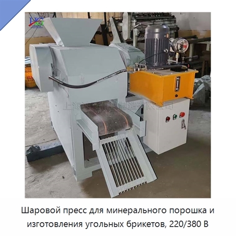 Шаровой пресс для минерального порошка и изготовления угольных брикетов, 220/380 В