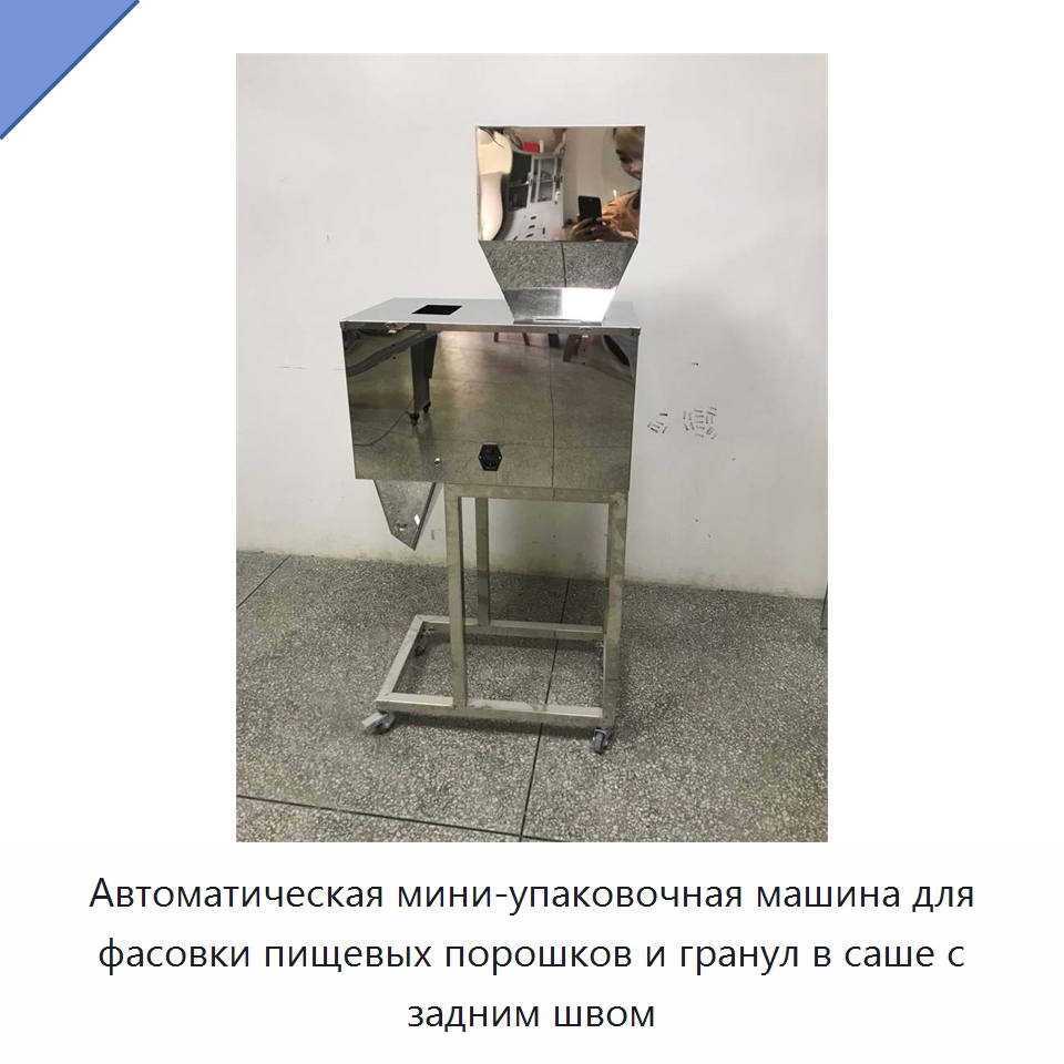Автоматическая мини-упаковочная машина для фасовки пищевых порошков и гранул в саше с задним швом — Оберточные машины
