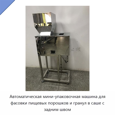 Автоматическая мини-упаковочная машина для фасовки пищевых порошков и гранул в саше с задним швом